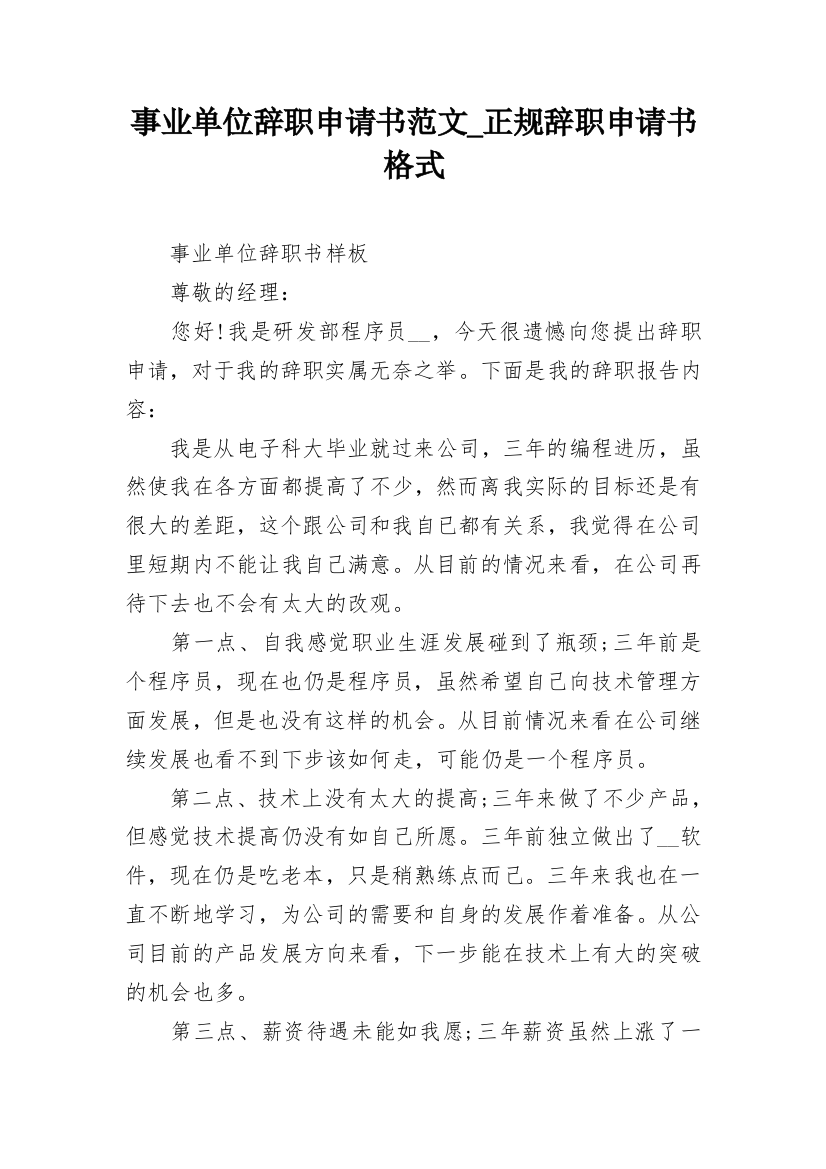 事业单位辞职申请书范文_正规辞职申请书格式