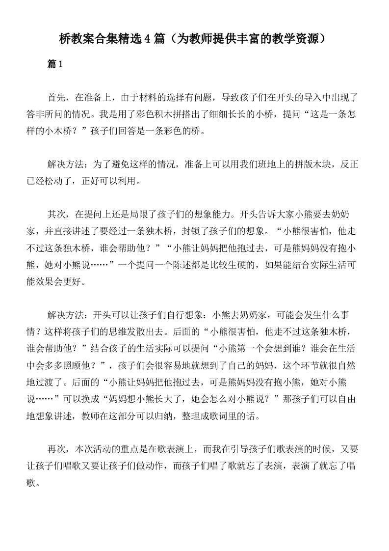 桥教案合集精选4篇（为教师提供丰富的教学资源）