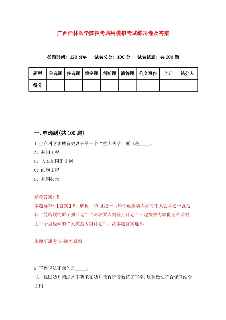 广西桂林医学院招考聘用模拟考试练习卷及答案第4次