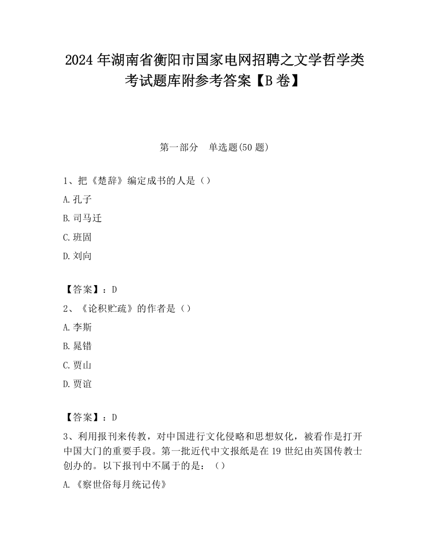 2024年湖南省衡阳市国家电网招聘之文学哲学类考试题库附参考答案【B卷】