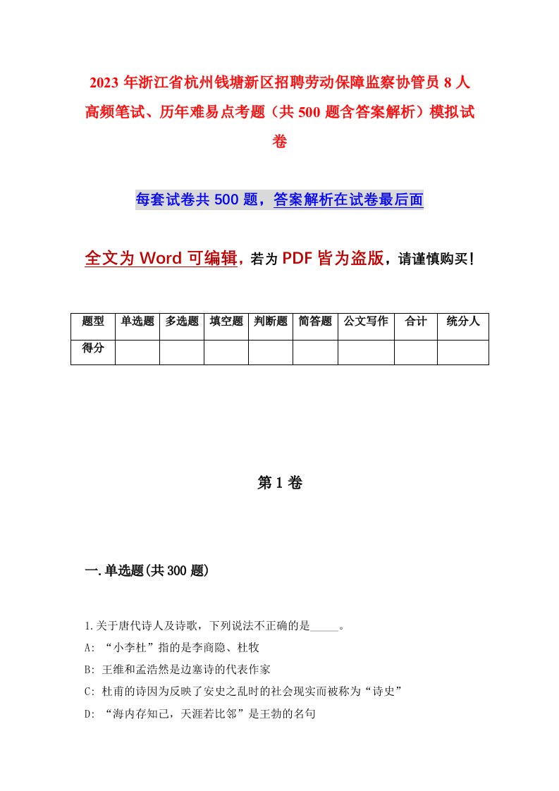 2023年浙江省杭州钱塘新区招聘劳动保障监察协管员8人高频笔试历年难易点考题共500题含答案解析模拟试卷