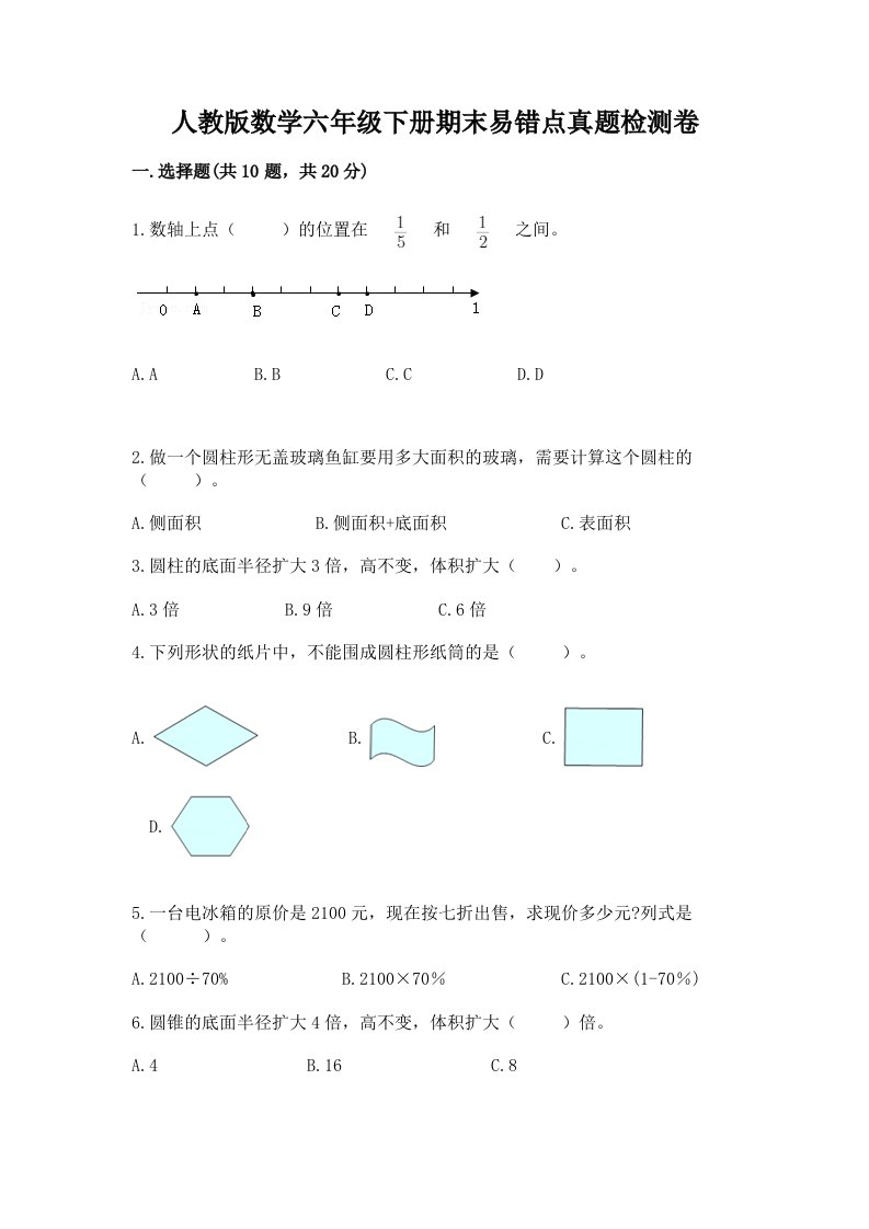 人教版数学六年级下册期末易错点真题检测卷加答案（模拟题）