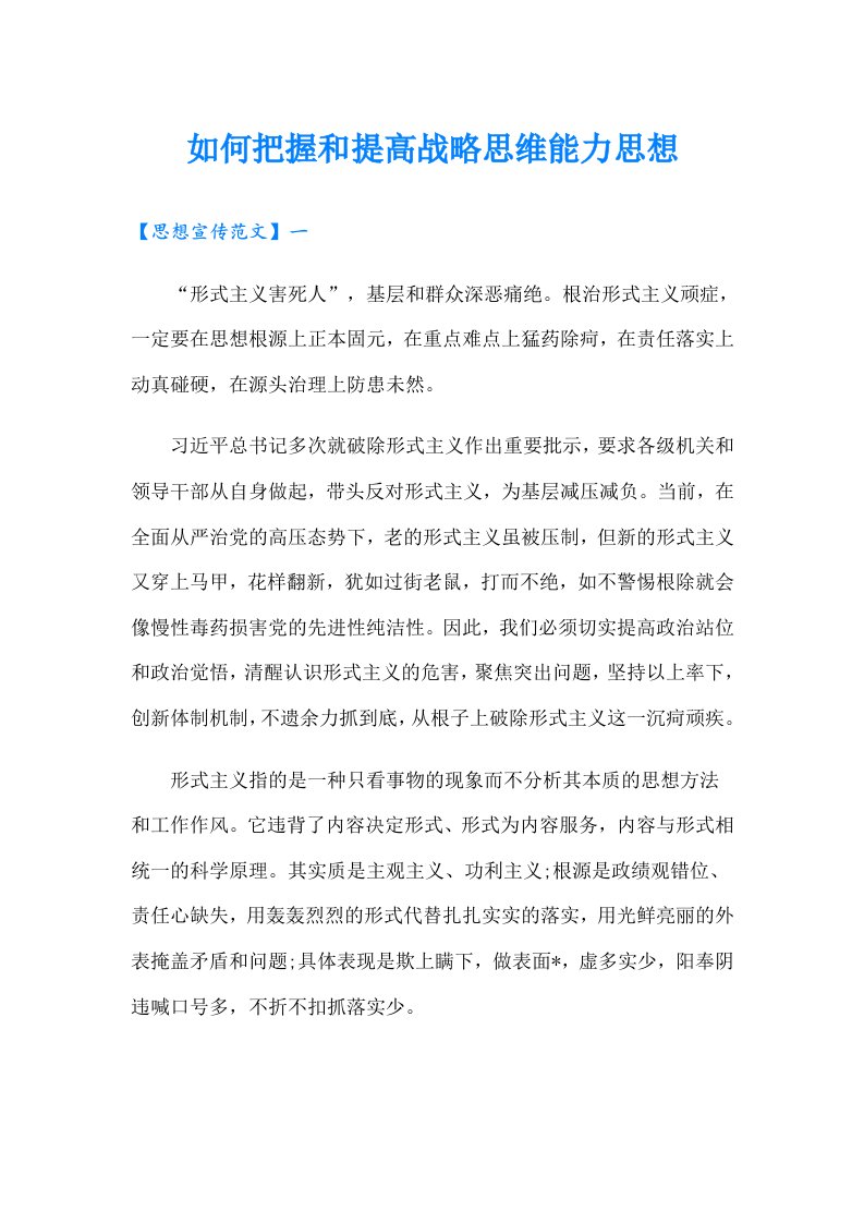 如何把握和提高战略思维能力思想