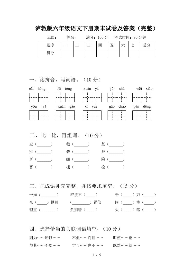 泸教版六年级语文下册期末试卷及答案完整