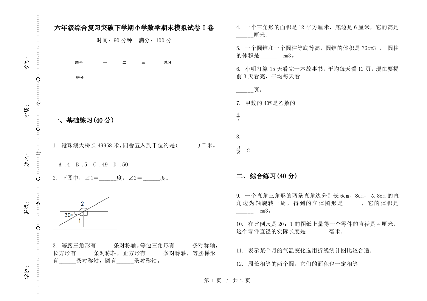 六年级综合复习突破下学期数学期末模拟试卷