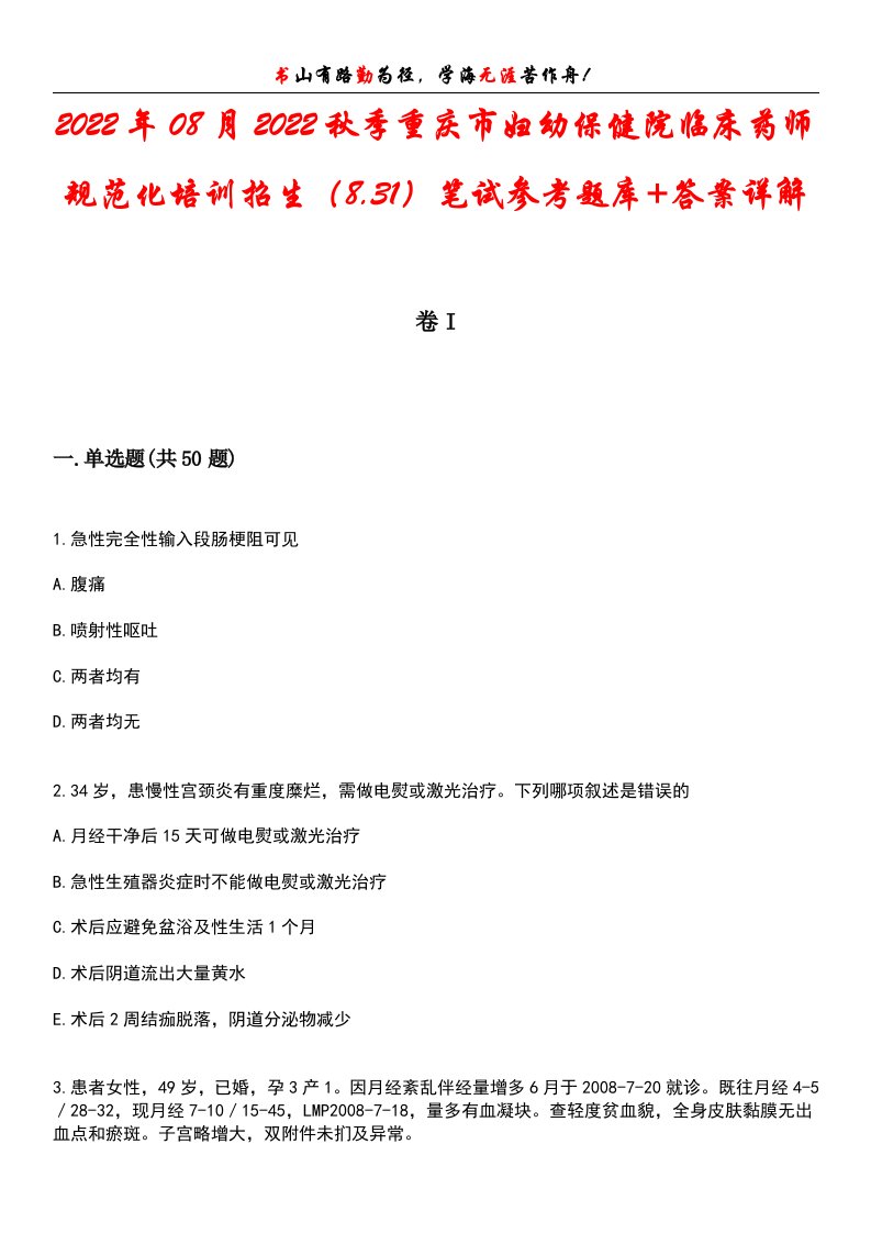 2022年08月2022秋季重庆市妇幼保健院临床药师规范化培训招生（8.31）笔试参考题库+答案详解