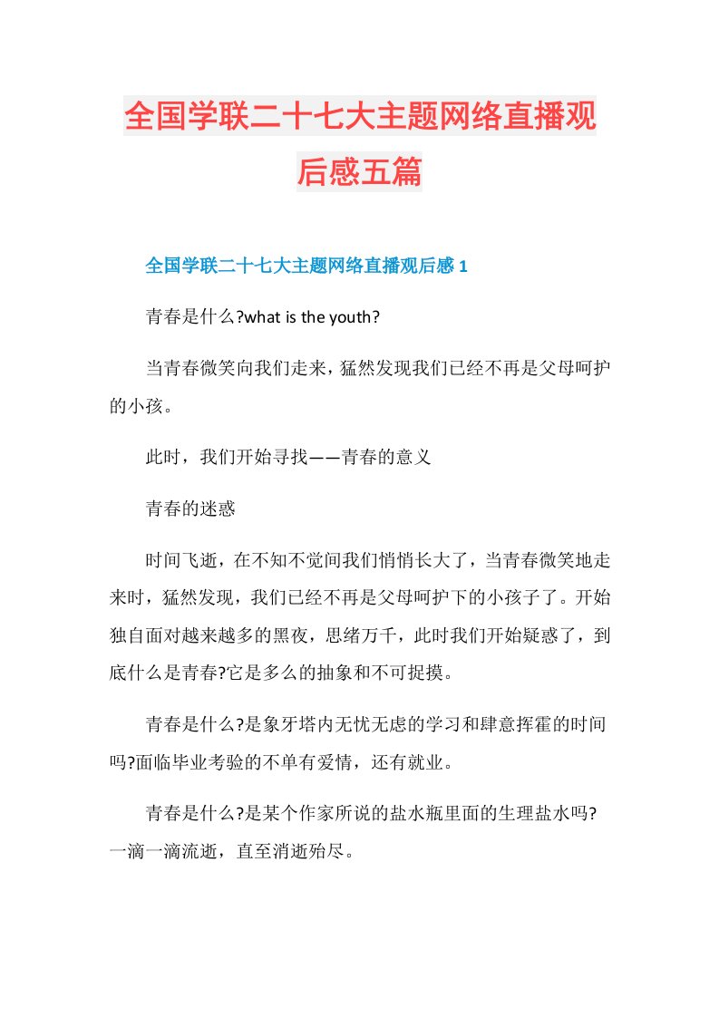 全国学联二十七大主题网络直播观后感五篇