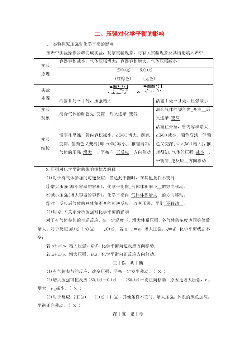 2025版新教材高中化学第2章化学反应速率与化学平衡第2节化学平衡第3课时浓度压强对化学平衡的影响二压强对化学平衡的影响学生用书新人教版选择性必修1