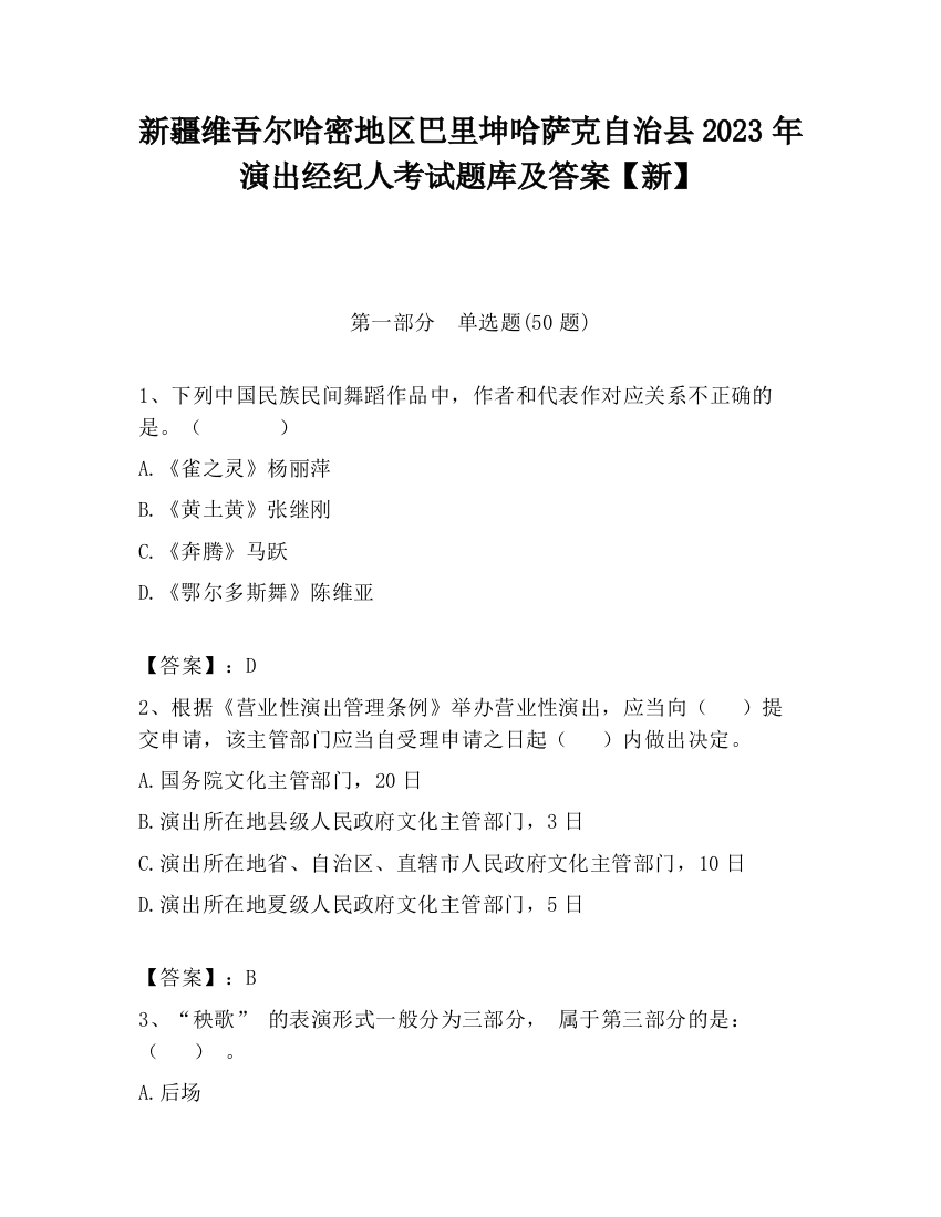 新疆维吾尔哈密地区巴里坤哈萨克自治县2023年演出经纪人考试题库及答案【新】