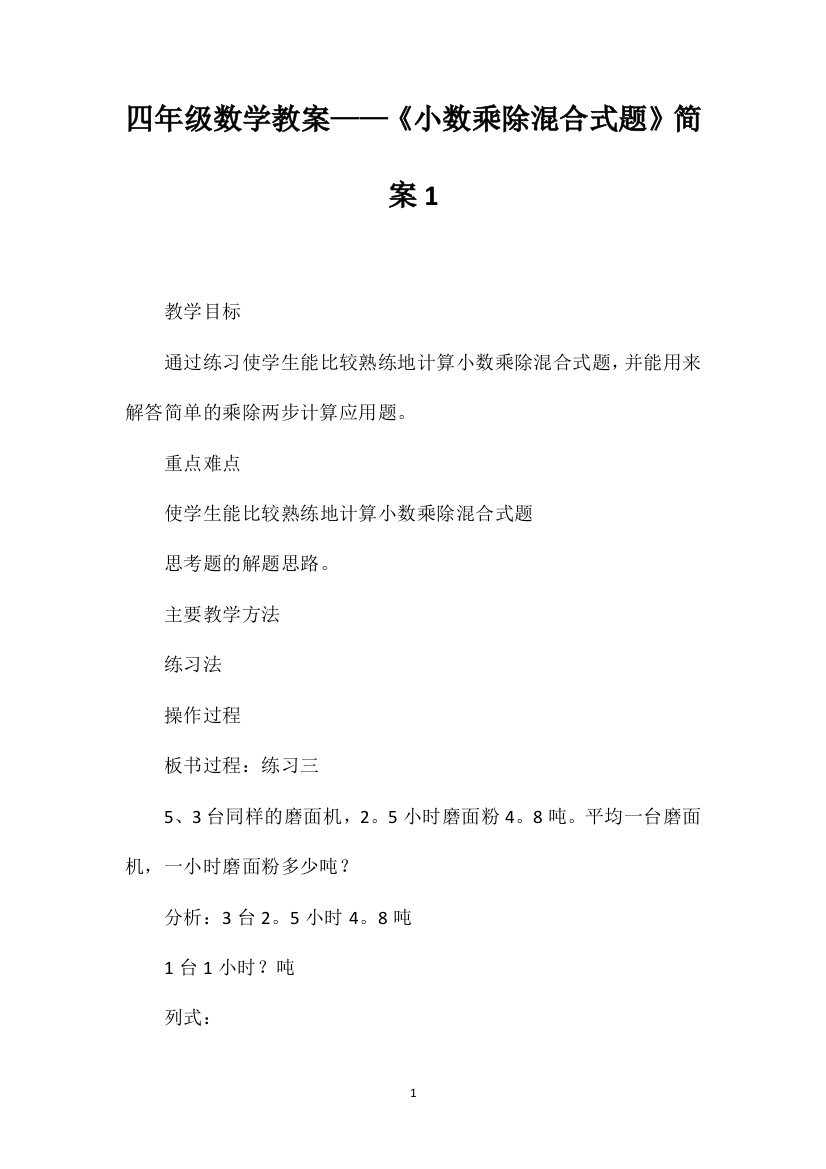 四年级数学教案——《小数乘除混合式题》简案1