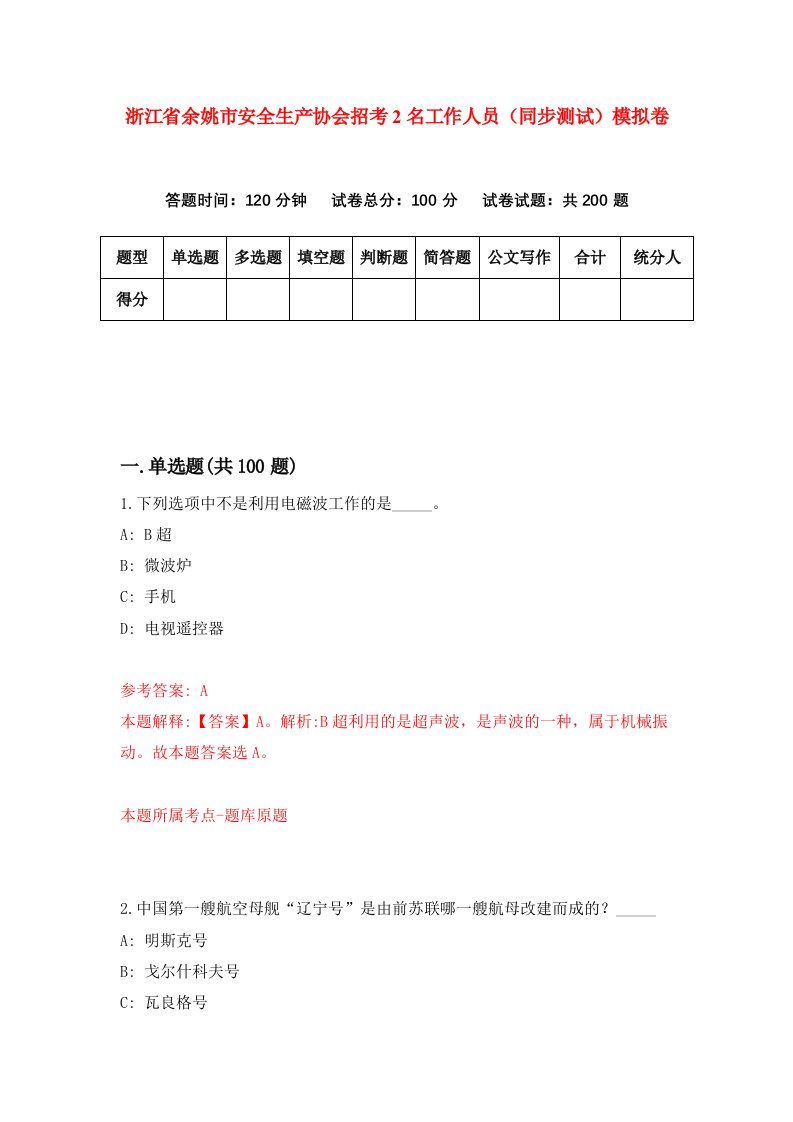 浙江省余姚市安全生产协会招考2名工作人员同步测试模拟卷第98次