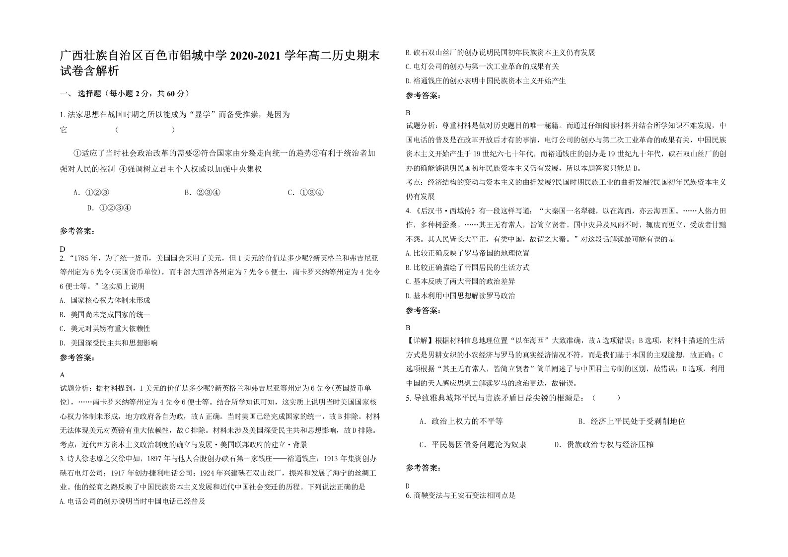 广西壮族自治区百色市铝城中学2020-2021学年高二历史期末试卷含解析