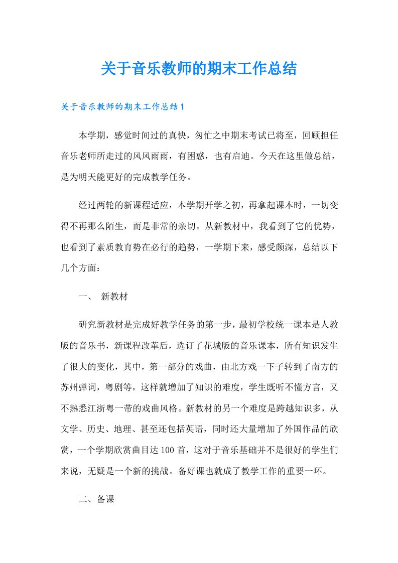 关于音乐教师的期末工作总结