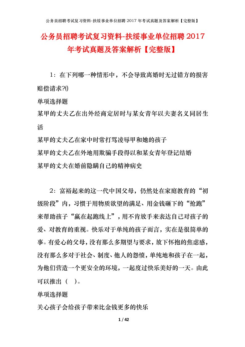 公务员招聘考试复习资料-扶绥事业单位招聘2017年考试真题及答案解析完整版