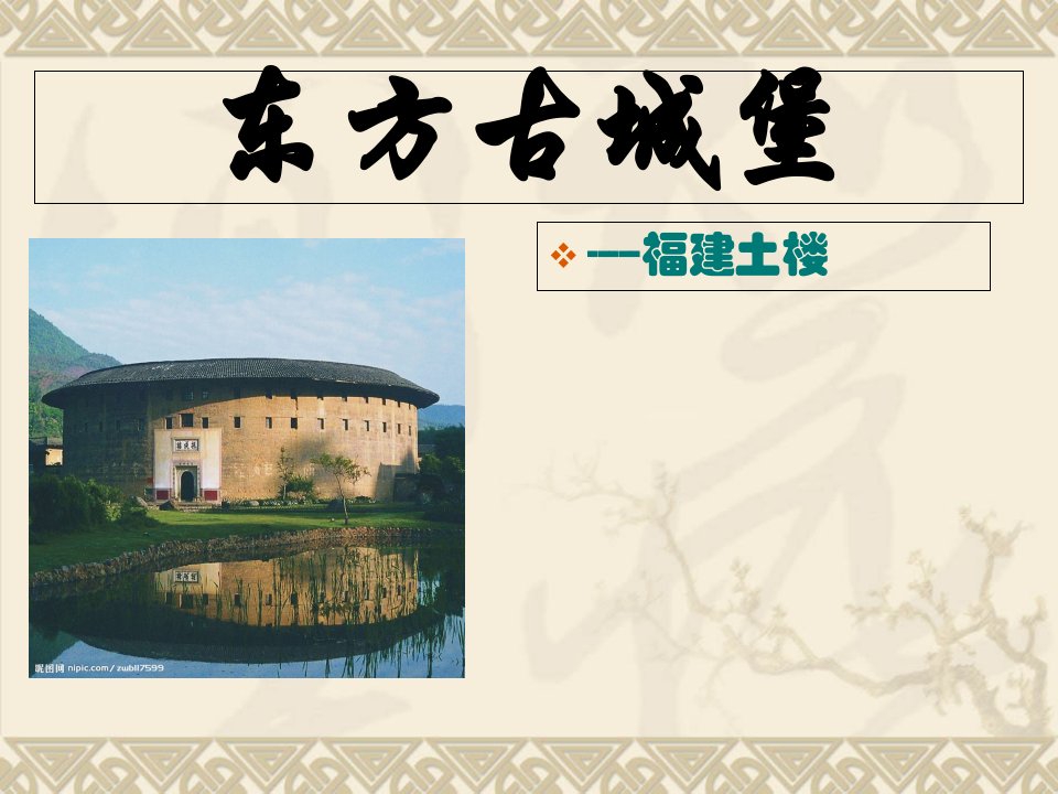 福建土楼介绍