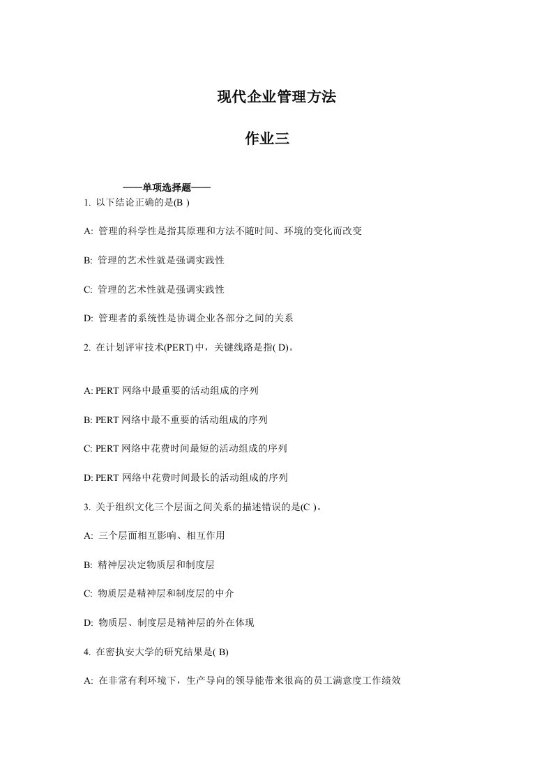 现代企业管理方法3