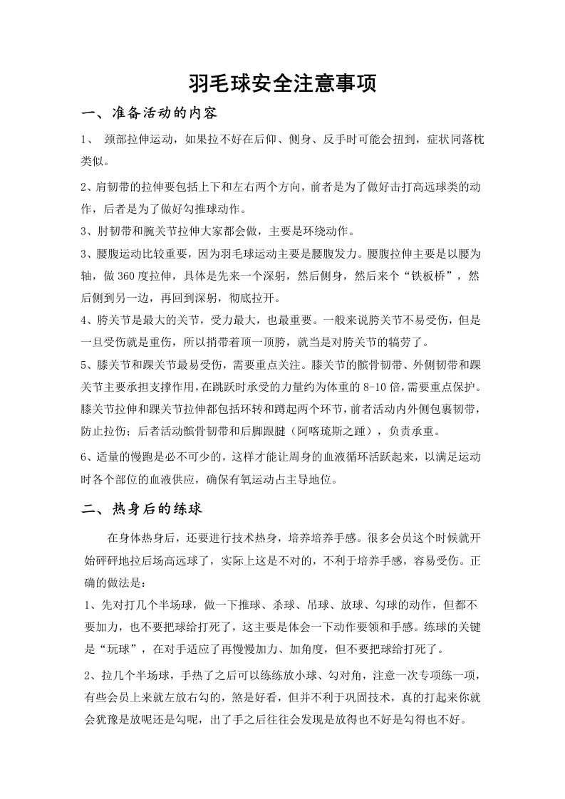 羽毛球安全注意事项