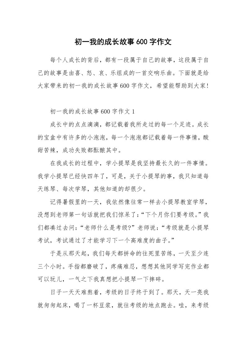 初一我的成长故事600字作文