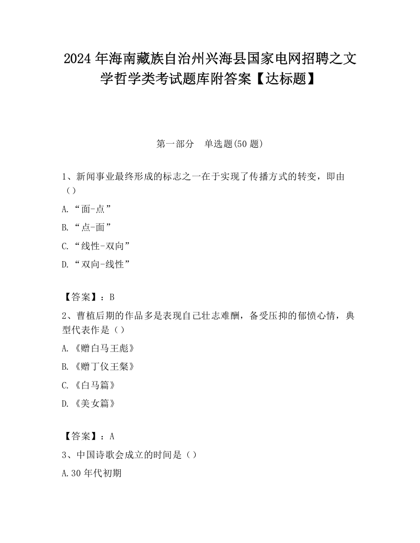 2024年海南藏族自治州兴海县国家电网招聘之文学哲学类考试题库附答案【达标题】