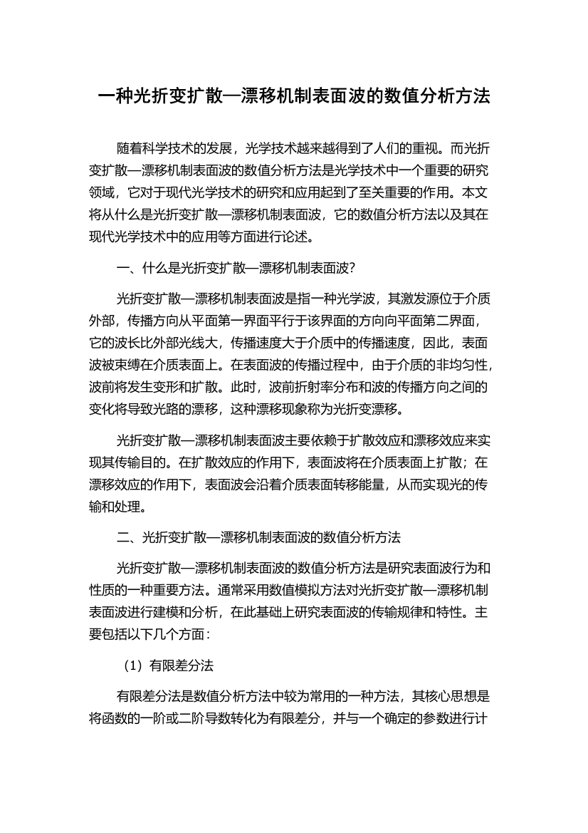 一种光折变扩散—漂移机制表面波的数值分析方法