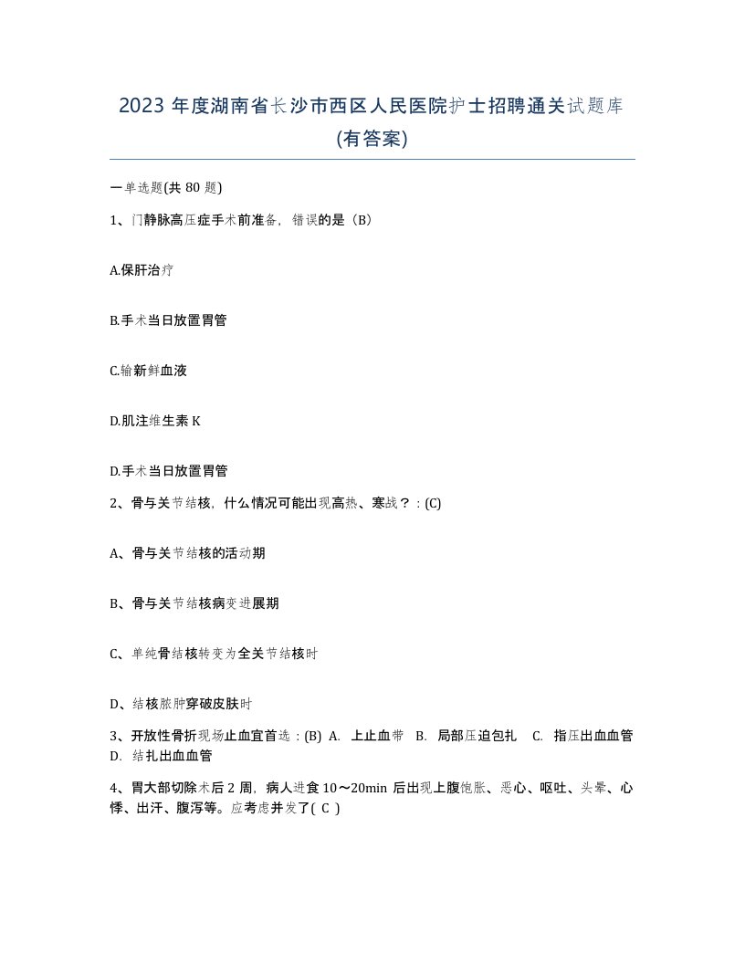 2023年度湖南省长沙市西区人民医院护士招聘通关试题库有答案