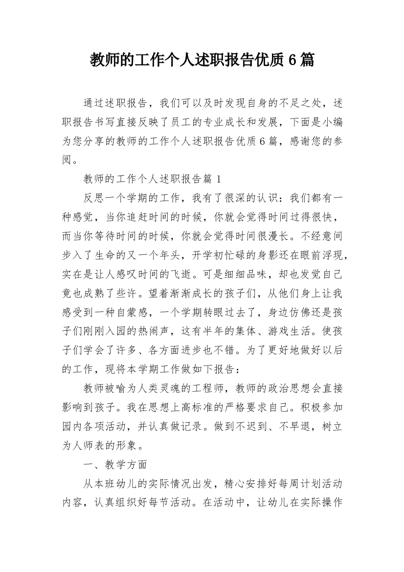 教师的工作个人述职报告优质6篇