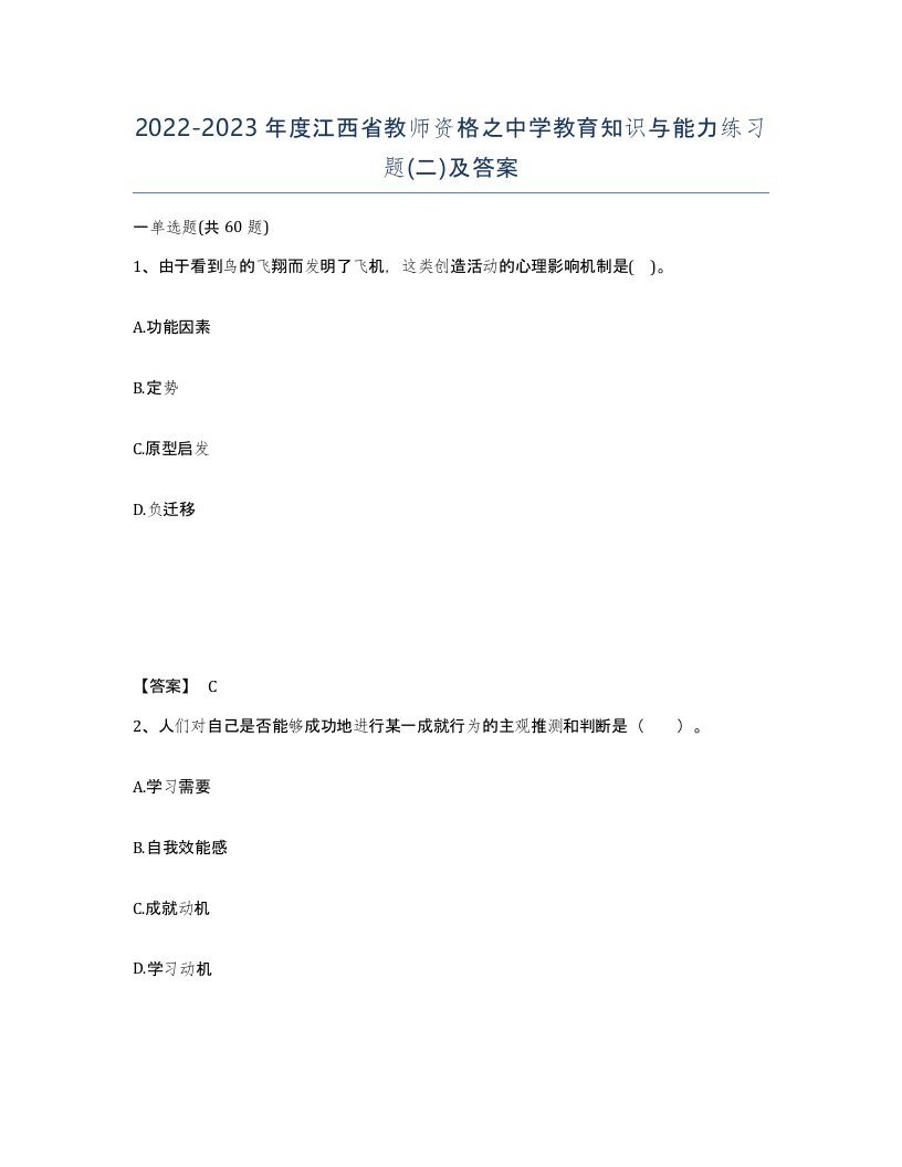 2022-2023年度江西省教师资格之中学教育知识与能力练习题二及答案