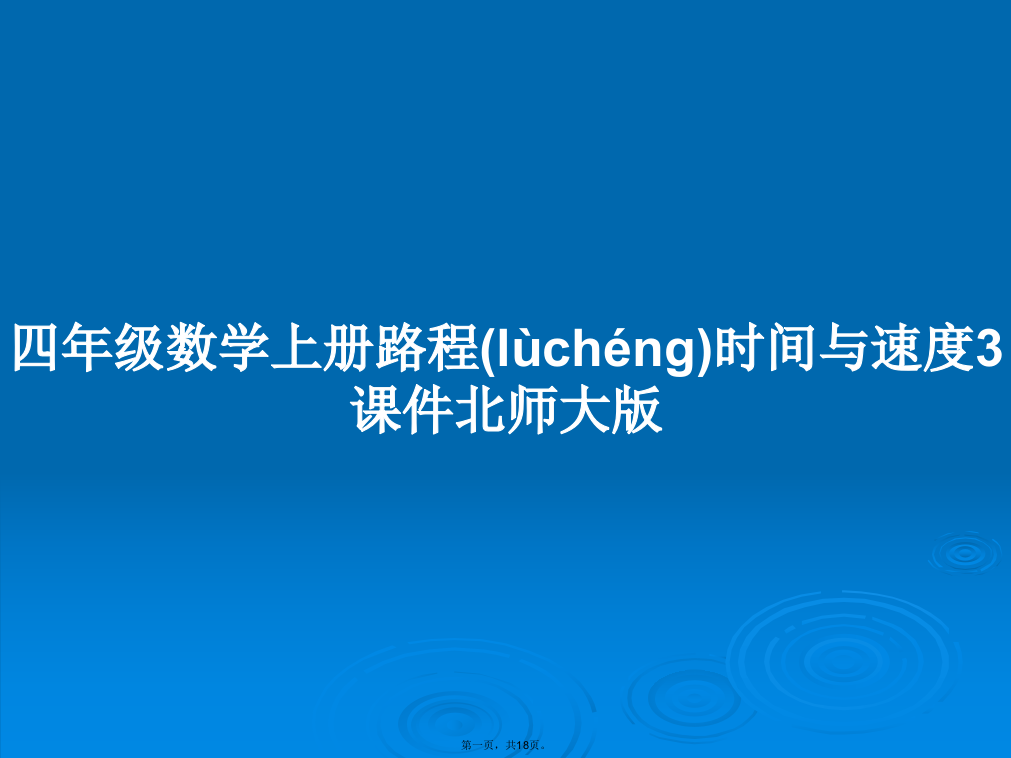 四年级数学上册路程时间与速度3北师大版