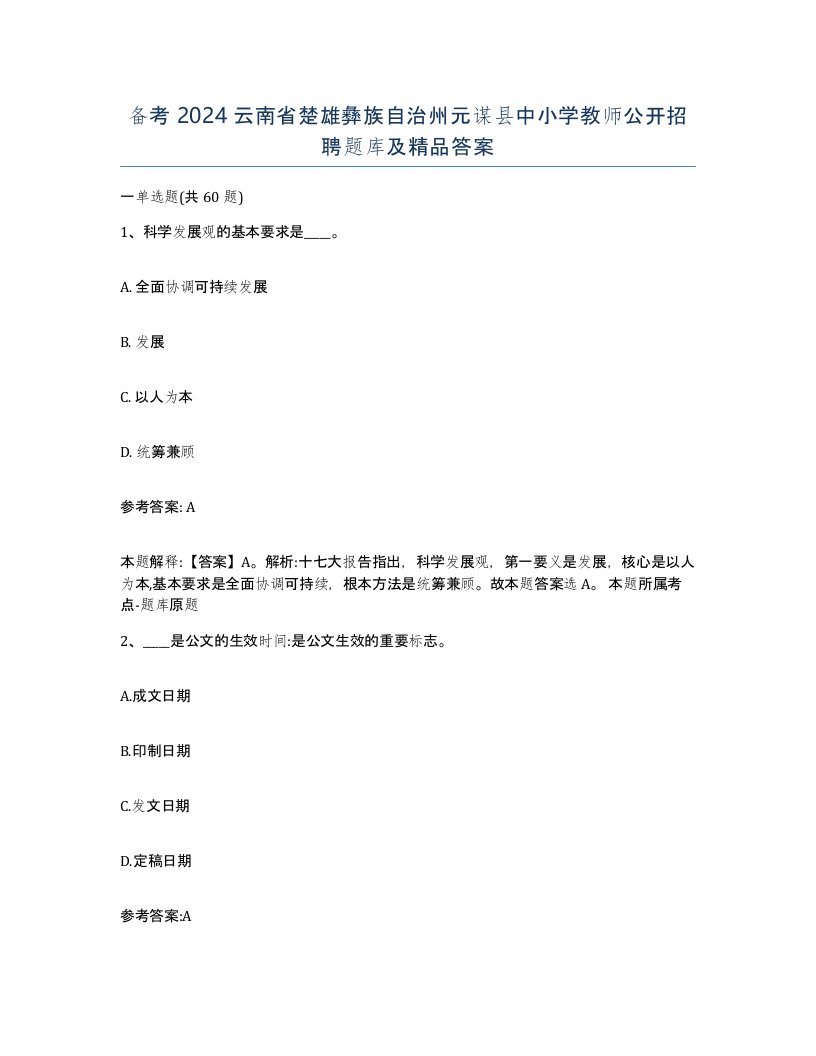 备考2024云南省楚雄彝族自治州元谋县中小学教师公开招聘题库及答案