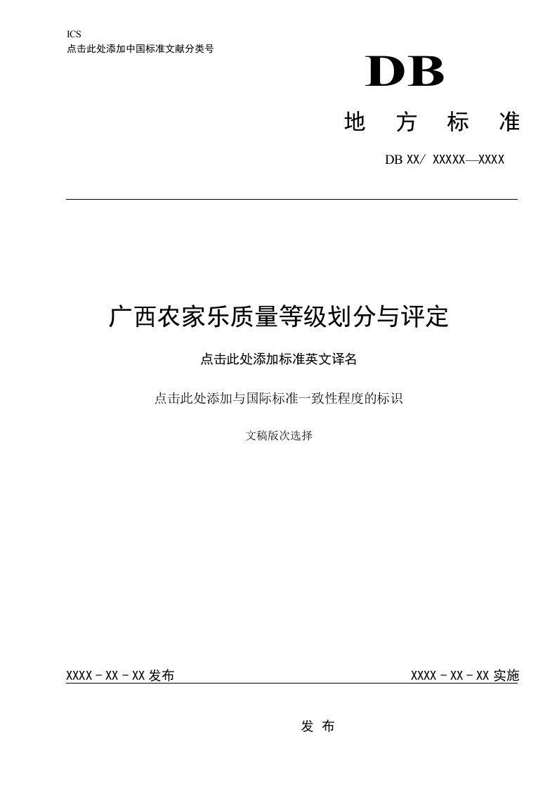 《广西农家乐质量等级划分与评定》（征求意见稿）