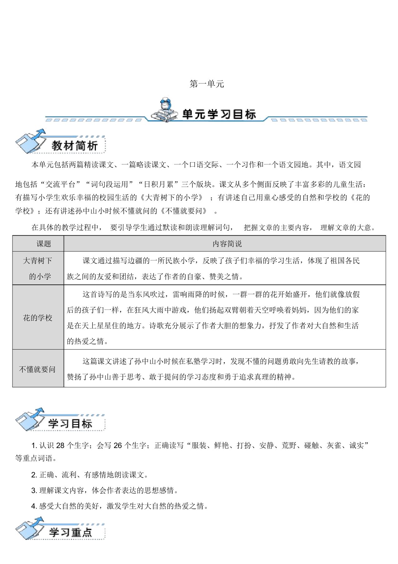 人教版【新教材】部编版三年级上册语文1大青树下的小学【表格式教案、教学设计】(20211231071521)