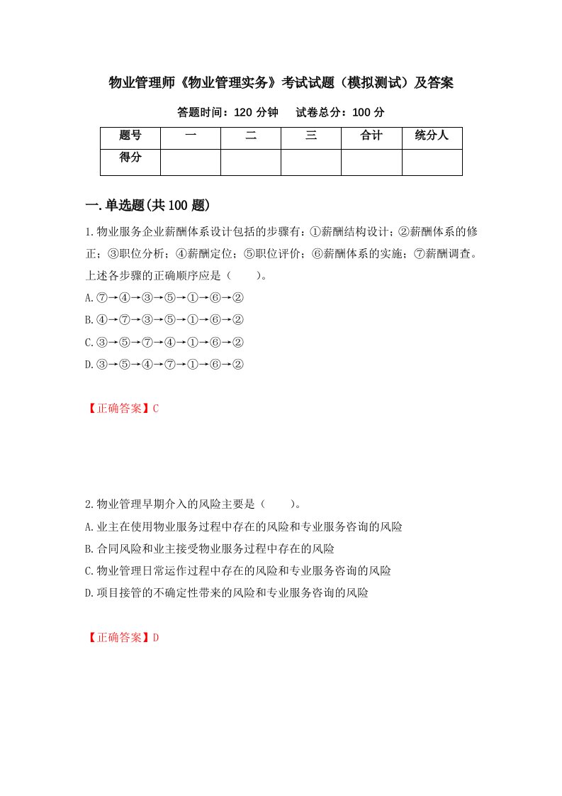 物业管理师物业管理实务考试试题模拟测试及答案53