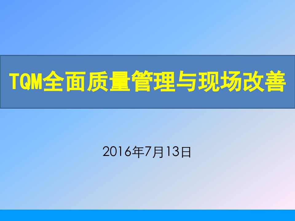 TQM全面质量管理与现场改善