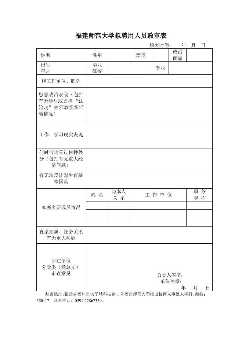 福建师范大学拟聘用人员政审表