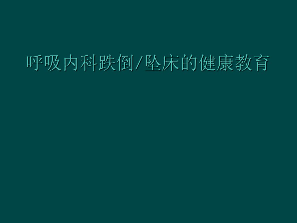 跌倒坠床健康教育课件