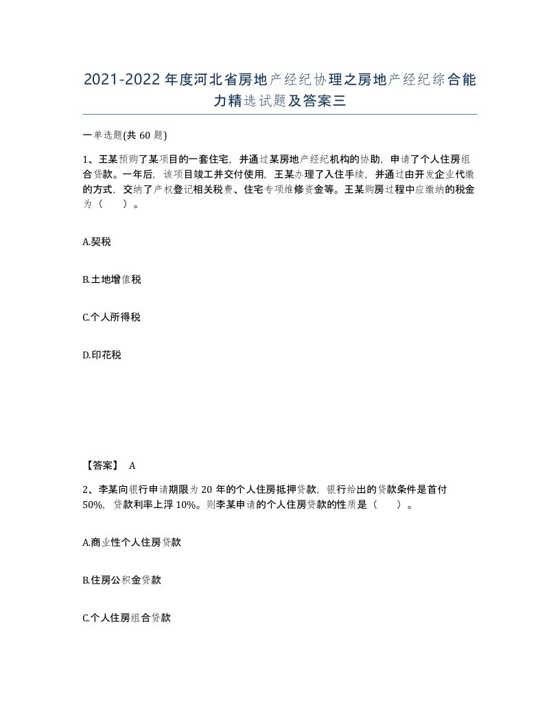 2021-2022年度河北省房地产经纪协理之房地产经纪综合能力试题及答案三