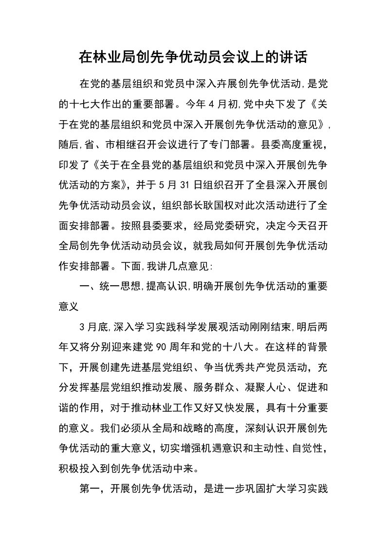 在林业局创先争优动员会议上的讲话