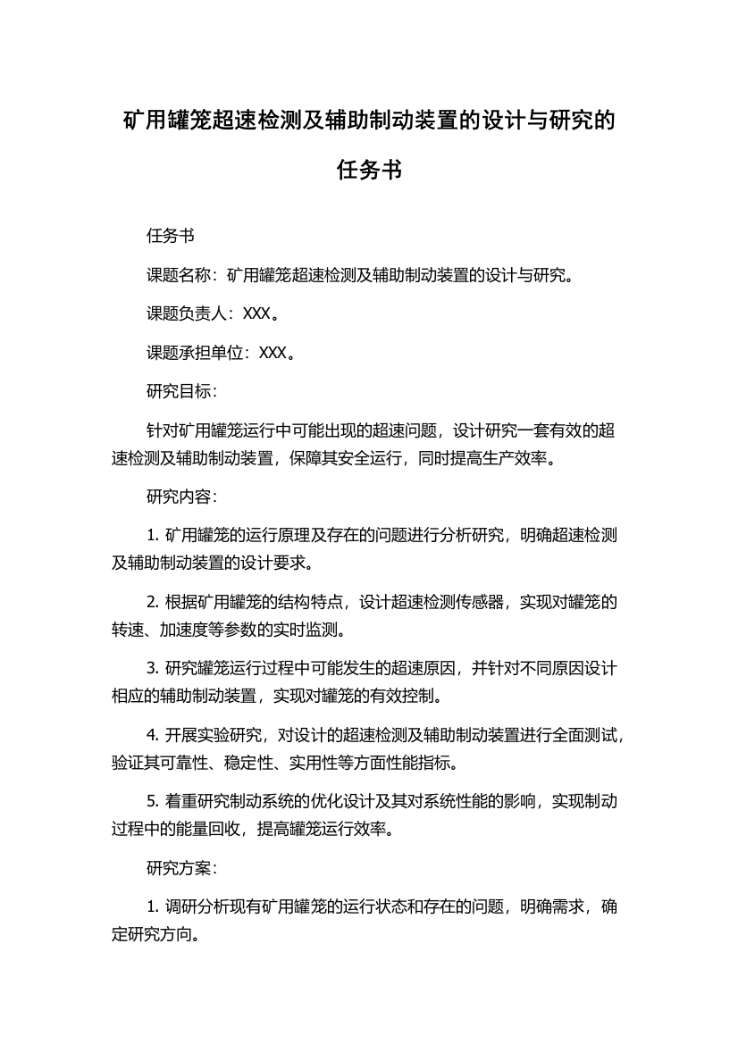 矿用罐笼超速检测及辅助制动装置的设计与研究的任务书