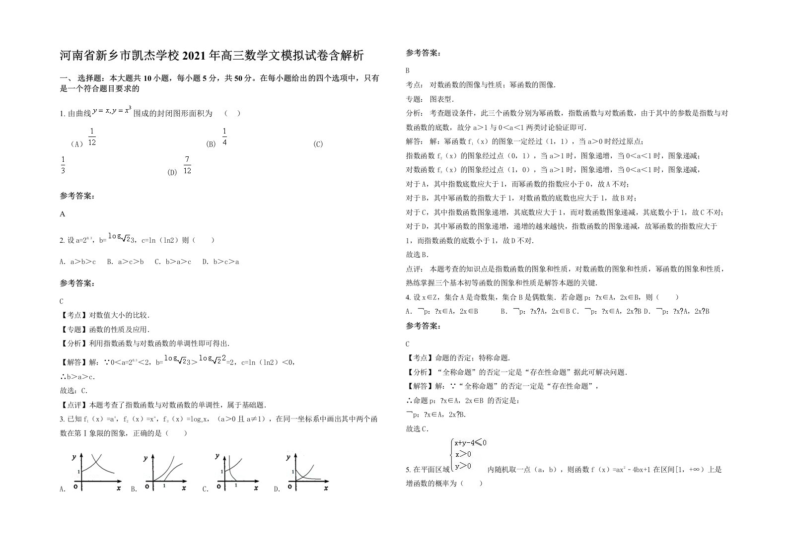 河南省新乡市凯杰学校2021年高三数学文模拟试卷含解析