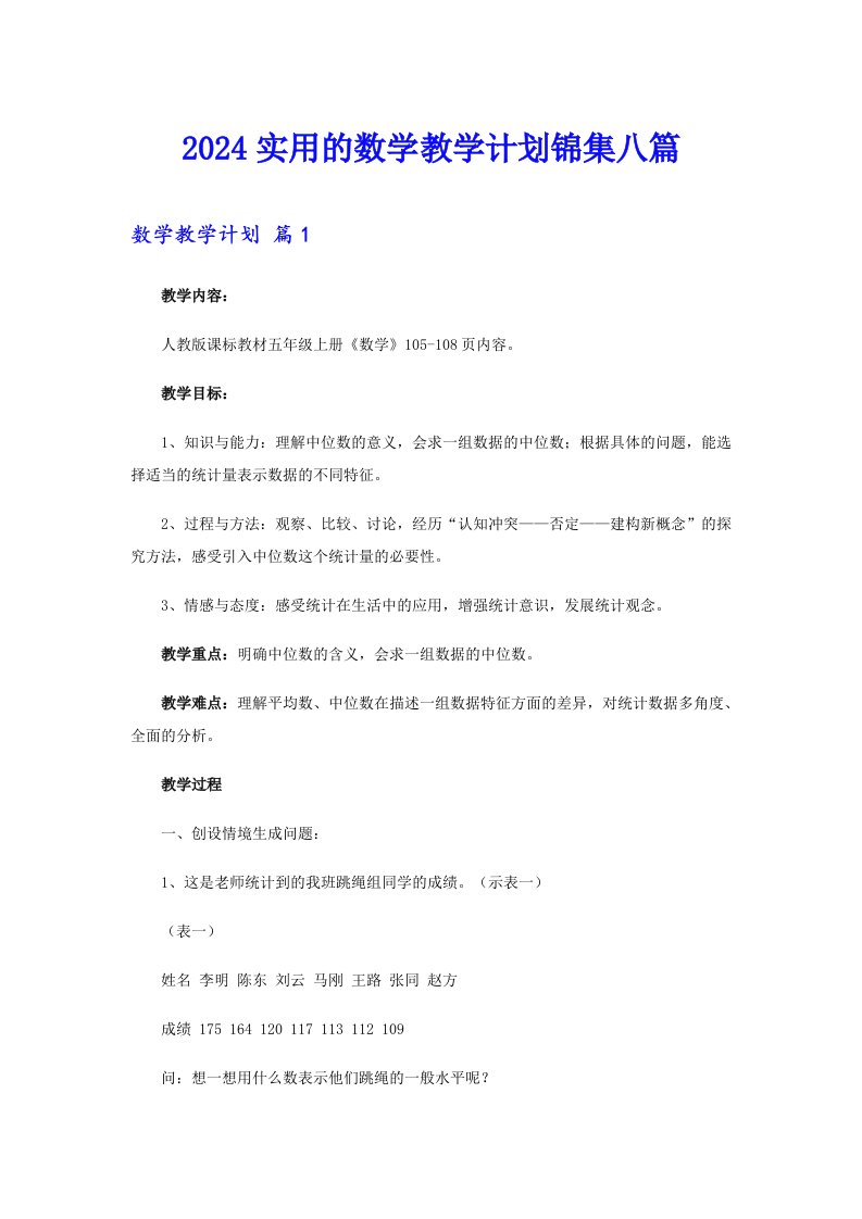 2024实用的数学教学计划锦集八篇