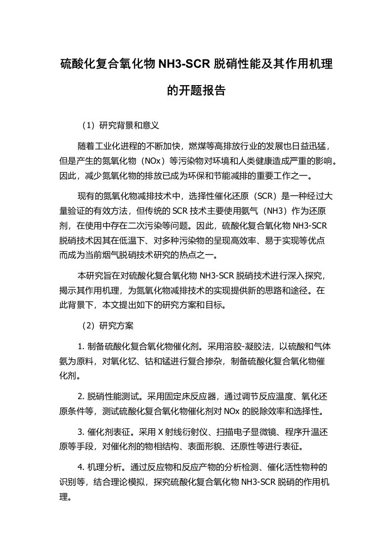 硫酸化复合氧化物NH3-SCR脱硝性能及其作用机理的开题报告