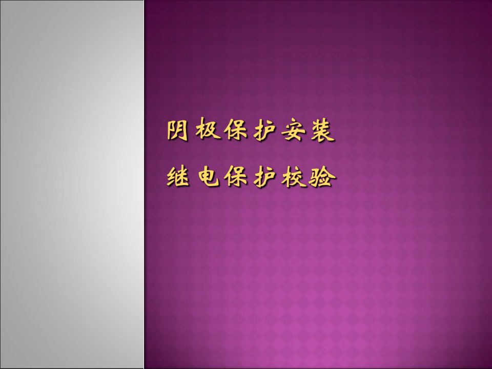 阴极保护安装及继电保护校验的功能介绍