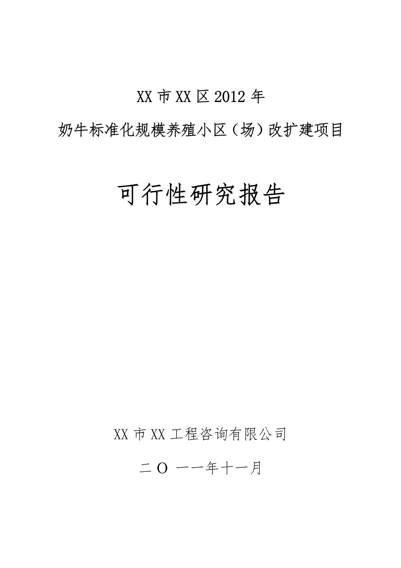 奶牛标准化规模养殖小区(场)改扩建项目建设可行性研究报告