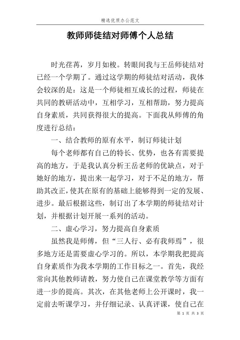 教师师徒结对师傅个人总结范文