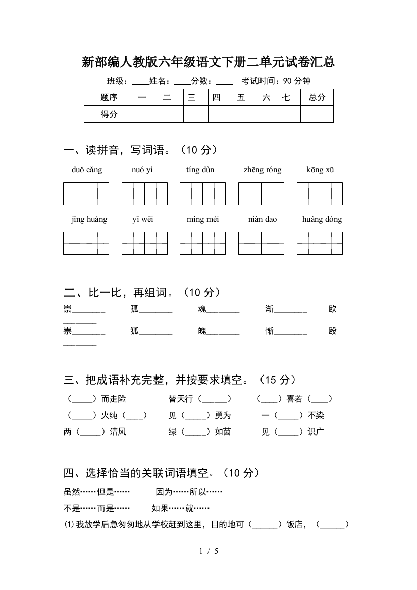 新部编人教版六年级语文下册二单元试卷汇总