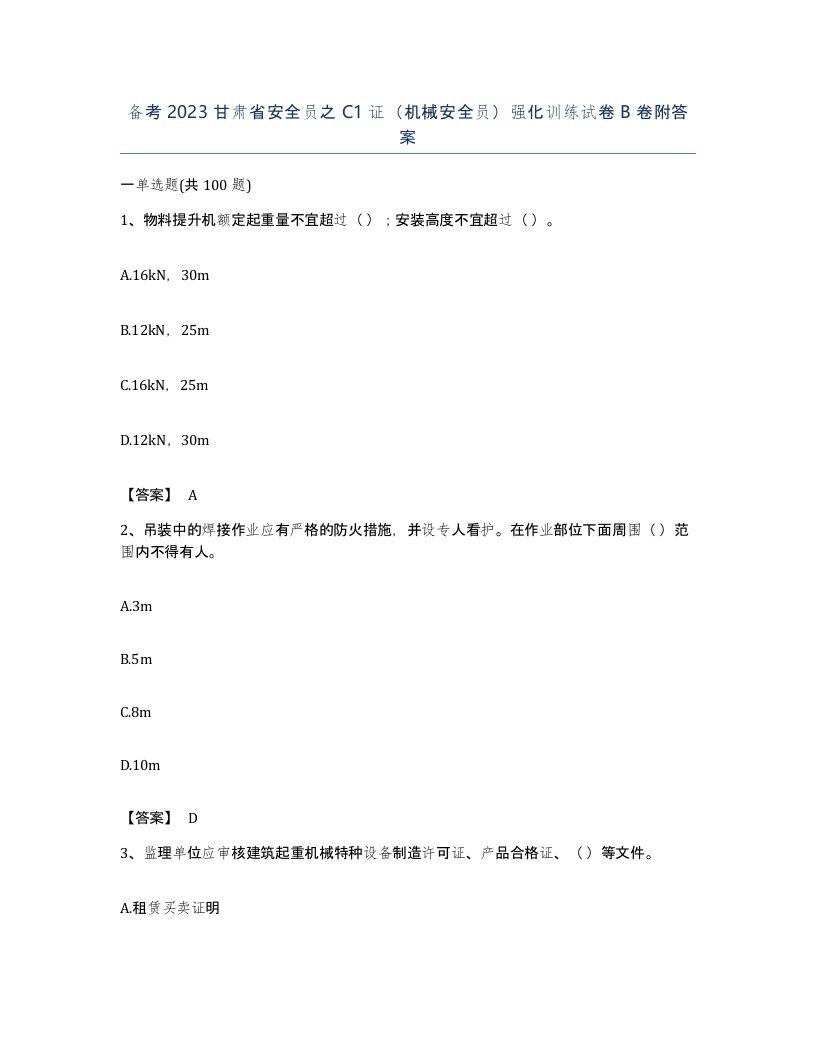 备考2023甘肃省安全员之C1证机械安全员强化训练试卷B卷附答案