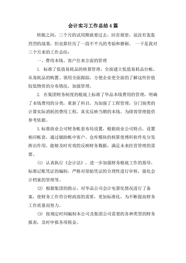 会计实习工作总结4篇