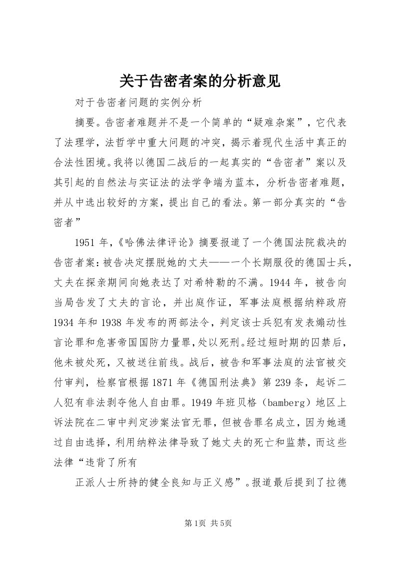 3关于告密者案的分析意见