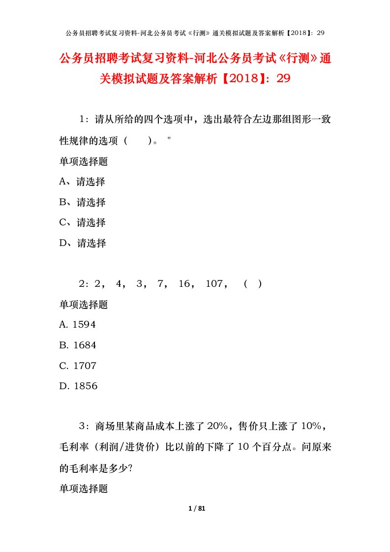 公务员招聘考试复习资料-河北公务员考试行测通关模拟试题及答案解析201829_2