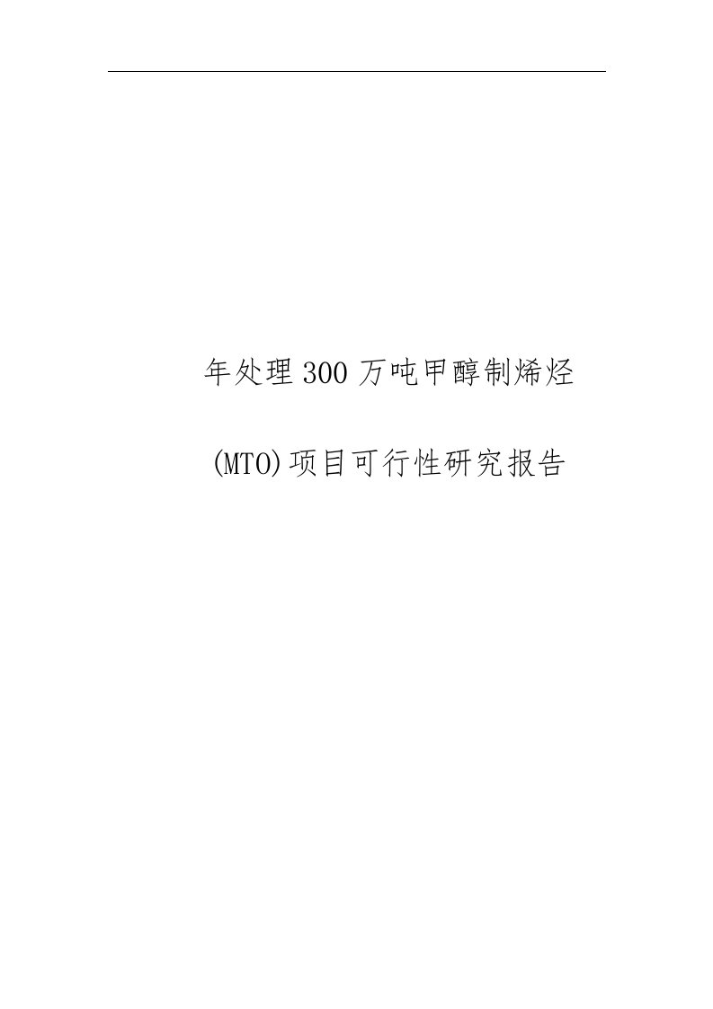 年处理300万吨甲醇制烯烃(mto)项目可行性实施报告